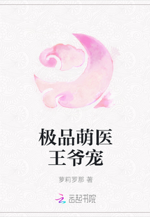 极品萌医王爷宠封面