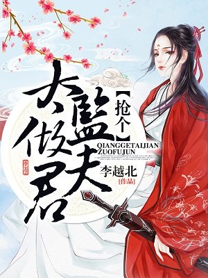 抢个太监做夫君封面