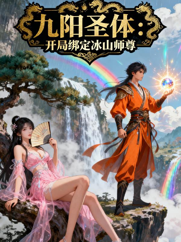 九阳圣体：开局绑定冰山师尊封面