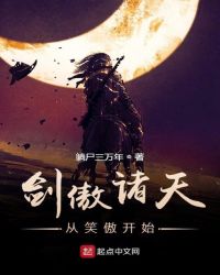 剑傲诸天从笑傲开始封面