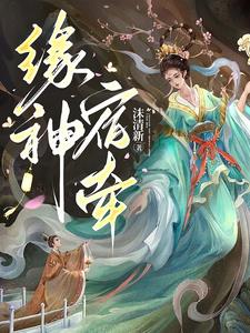 缘神宿牵封面