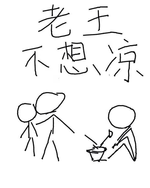 老王不想凉［重生］封面