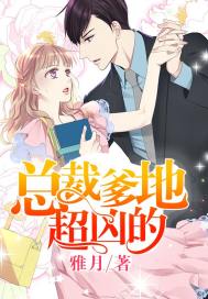 总裁爹地超凶的封面