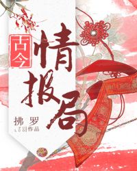 古今情报局封面