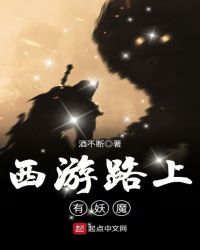 西游路上有妖魔封面
