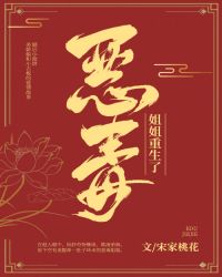 恶毒姐姐重生了封面