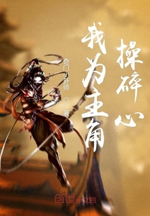 我为主角操碎心封面