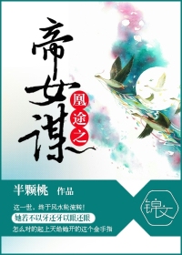 凰途之帝女谋封面