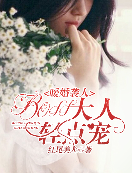暖婚袭人,BOSS大人轻点宠封面