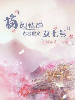 苟剧情的古言虐文女七号封面