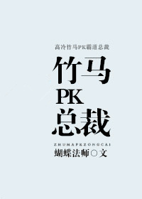 竹马PK总裁封面