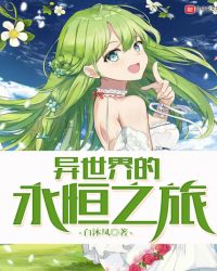 异世界的永恒之旅封面