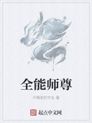 全能师尊封面