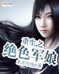 重生之绝色军娘封面