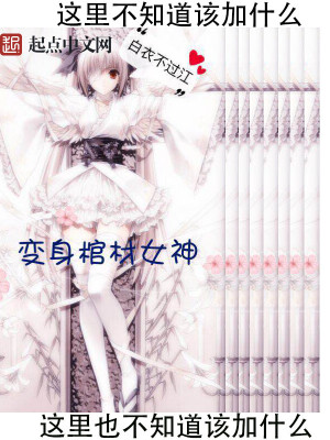 变身棺材女神封面