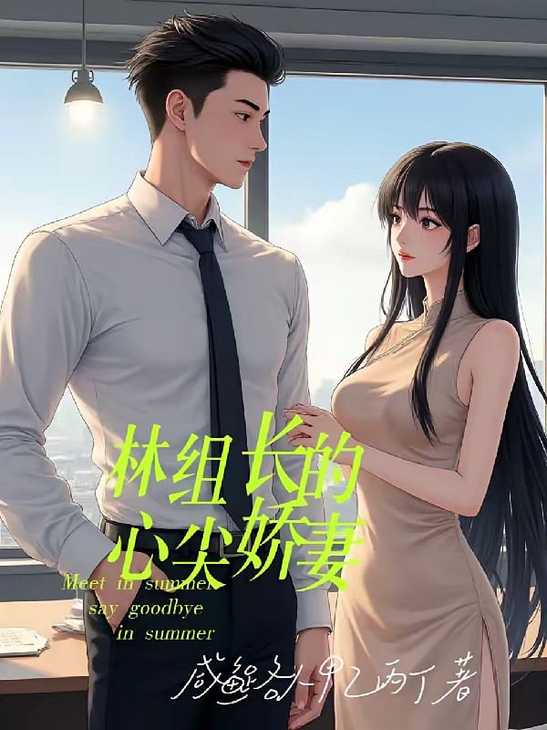 林组长的心尖娇妻封面