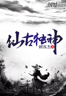 仙古独神封面