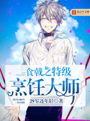 食戟之特级烹饪大师封面