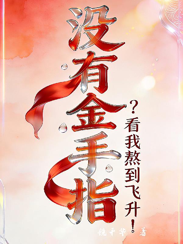 没有金手指？看我熬到飞升！封面