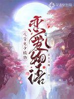 吃货兔子精的恋爱物语封面