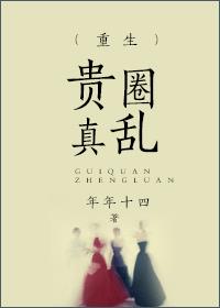 （重生）贵圈真乱封面