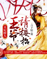 丑妃撩人:王爷请接招封面