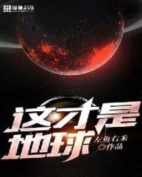 这才是地球封面