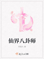 仙界八卦师封面