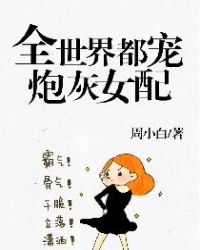 全世界都宠炮灰女配封面
