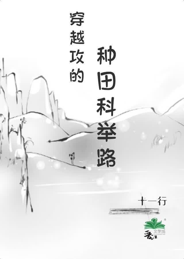 穿越攻的种田科举路封面