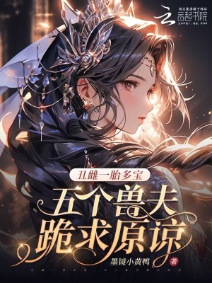 丑雌一胎多宝，五个兽夫跪求原谅封面