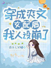 穿成爽文女配后我人设崩了封面
