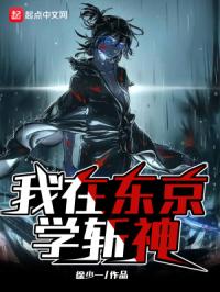 我在东京学斩神封面