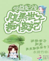 受益妃浅:腹黑世子痴傻妃封面