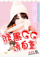 一婚难求：腹黑GG的小蛮妻封面