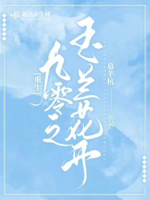重生九零之玉兰花开封面