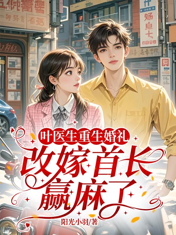 叶医生重生婚礼,改嫁首长赢麻了封面