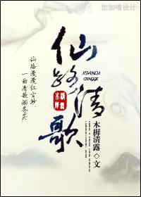 仙路清歌封面