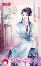 荡妇要翻身封面