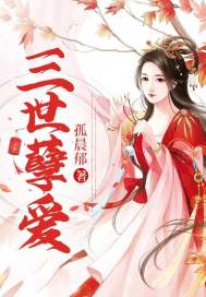 三世孽爱封面
