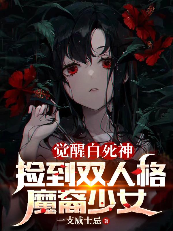 觉醒白死神，捡到双人格魔裔少女封面