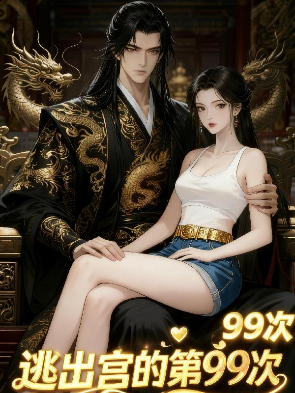 逃出宫的第99次封面