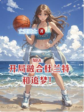 NBA：开局融合杜兰特和追梦！封面