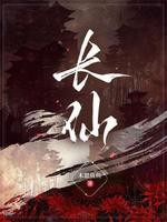 长仙封面