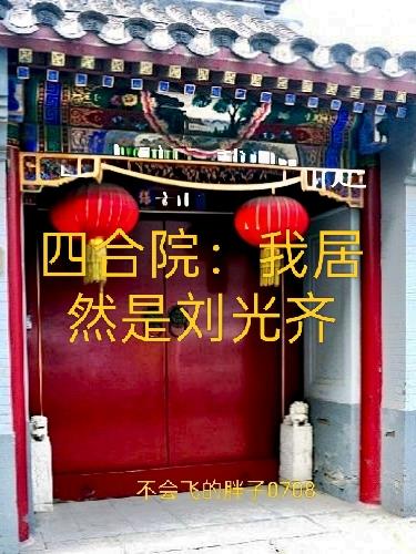 四合院:我居然是刘光齐封面