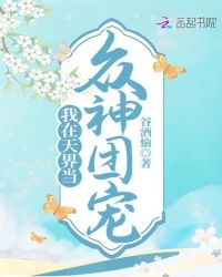 我在天界当众神团宠封面