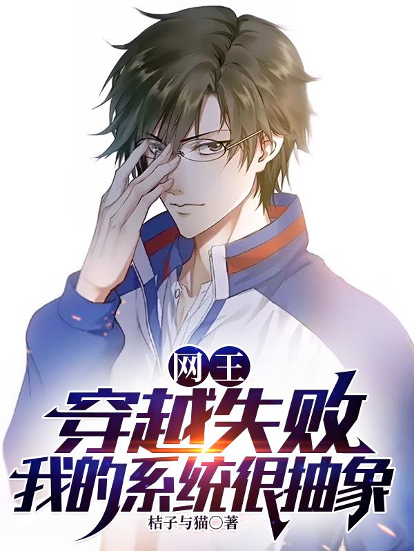 网王：穿越失败，我的系统很抽象封面