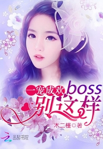 一宠成欢：Boss，别这样封面