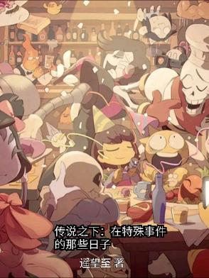 传说之下：在特殊事件的那些日子封面
