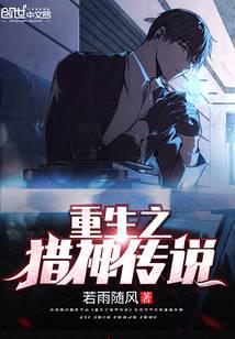 重生之猎神传说封面